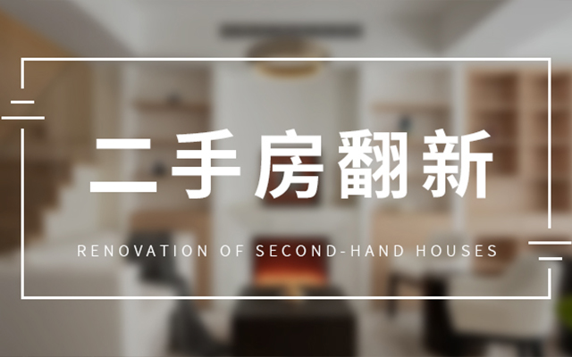 二手房翻新坑太多？避坑重点 + 省钱攻略一篇说透